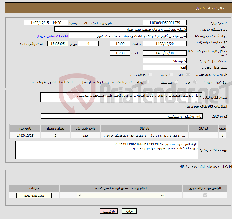 تصویر کوچک آگهی نیاز انتخاب تامین کننده-دریل ارتوپدی ومتعلقات به همراه باتری اضافه برای دریل 2عدد طبق مشخصات پیوست.