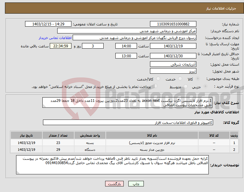 تصویر کوچک آگهی نیاز انتخاب تامین کننده-1.نرم افزار لایسنس اگزن نیکست axxon next به تعداد 23عدد2.دوربین ببرون 11عدد داخل 18 جمعا 29عدد طبق مشخصات پیوست الصاقی