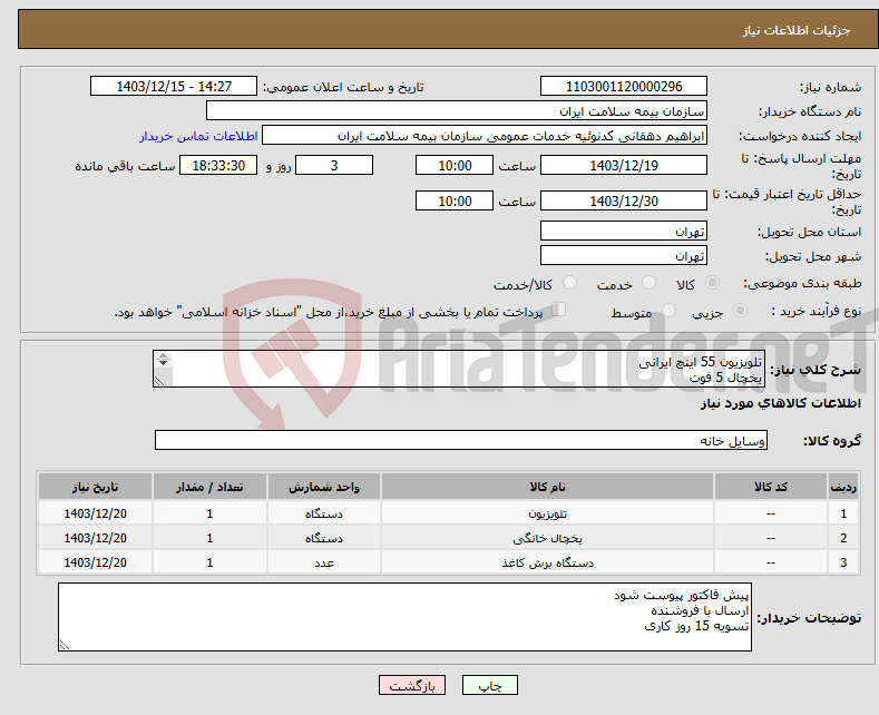 تصویر کوچک آگهی نیاز انتخاب تامین کننده-تلویزیون 55 اینچ ایرانی یخچال 5 فوت کاغذ خورد کن مخزن بزرگ