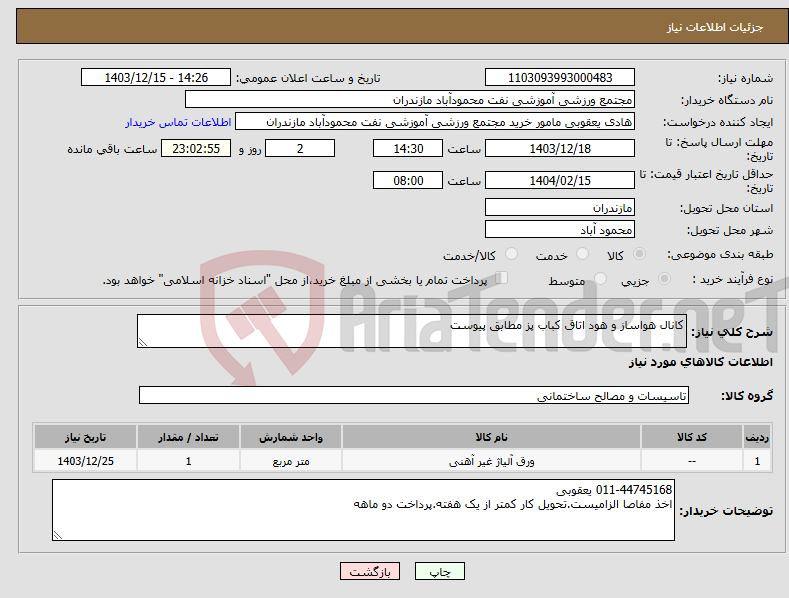 تصویر کوچک آگهی نیاز انتخاب تامین کننده-کانال هواساز و هود اتاق کباب پز مطابق پیوست