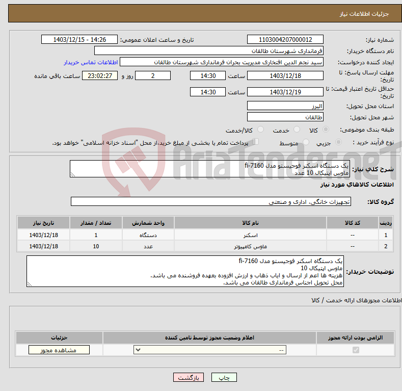 تصویر کوچک آگهی نیاز انتخاب تامین کننده-یک دستگاه اسکنر فوجیستو مدل fi-7160 ماوس اپتیکال 10 عدد