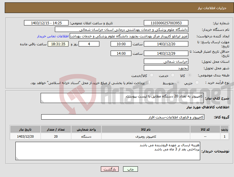 تصویر کوچک آگهی نیاز انتخاب تامین کننده-کامپیوتر به تعداد 20 دستگاه مطابق با لیست پیوست