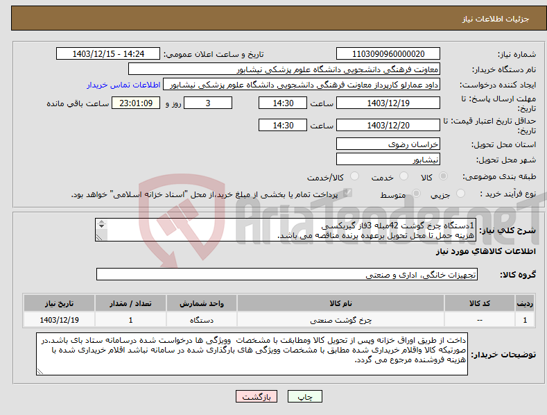 تصویر کوچک آگهی نیاز انتخاب تامین کننده-1دستگاه چرخ گوشت 42مبله 3فاز گیربکسی هزینه حمل تا محل تحویل برعهده برنده مناقصه می باشد. 