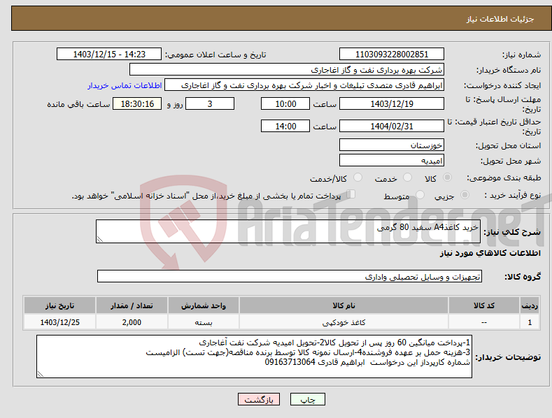تصویر کوچک آگهی نیاز انتخاب تامین کننده-خرید کاغذA4 سفید 80 گرمی