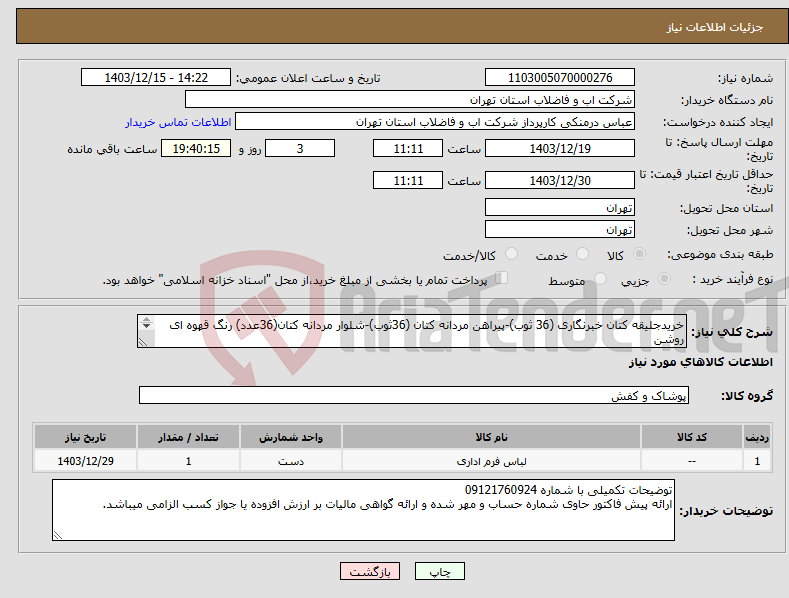 تصویر کوچک آگهی نیاز انتخاب تامین کننده-خریدجلیقه کتان خبرنگاری (36 ثوب)-پیراهن مردانه کتان (36ثوب)-شلوار مردانه کتان(36عدد) رنگ قهوه ای روشن ارائه نمونه الزامی می باشد