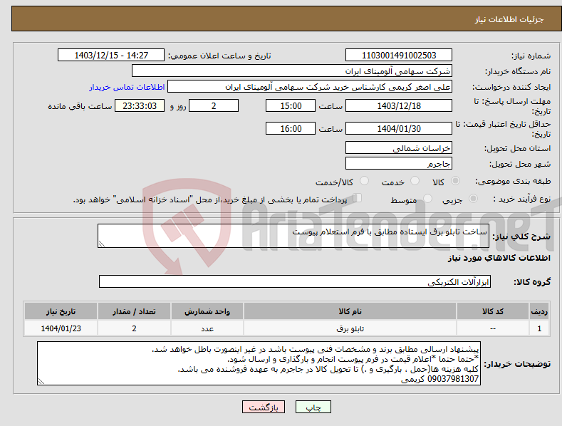 تصویر کوچک آگهی نیاز انتخاب تامین کننده-ساخت تابلو برق ایستاده مطابق با فرم استعلام پیوست