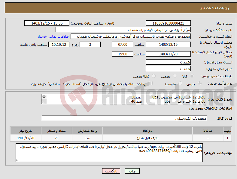 تصویر کوچک آگهی نیاز انتخاب تامین کننده-باتری 12 ولت 100آمپر مخصوص ups عدد30 باتری 12 ولت 9آمپر ups عدد 40 