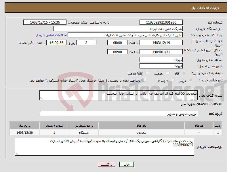 تصویر کوچک آگهی نیاز انتخاب تامین کننده-تلویزیون 55 اینچ کیو ال ای دی جی پلاس بر اساس فایل پیوست