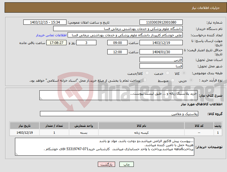تصویر کوچک آگهی نیاز انتخاب تامین کننده-خرید پلاستیک زباله و ... طبق لیست پیوست...