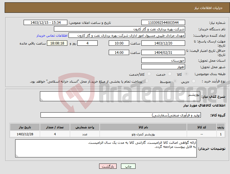 تصویر کوچک آگهی نیاز انتخاب تامین کننده-پوزیشنر