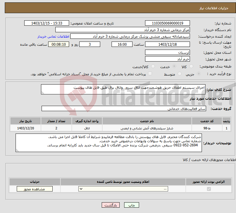 تصویر کوچک آگهی نیاز انتخاب تامین کننده-اجرای سیستم اطفای حریق هوشمندجهت اتاق سرور واتاق برق طبق فایل های پیوست 