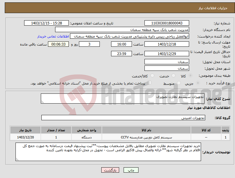 تصویر کوچک آگهی نیاز انتخاب تامین کننده-تجهیزات سیستم نظارت تصویری