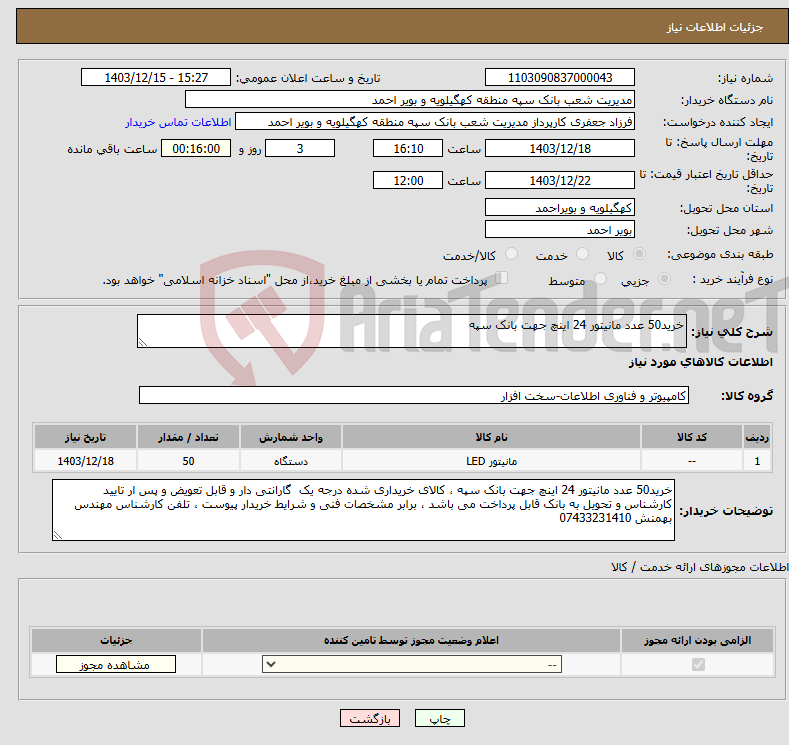 تصویر کوچک آگهی نیاز انتخاب تامین کننده-خرید50 عدد مانیتور 24 اینچ جهت بانک سپه 