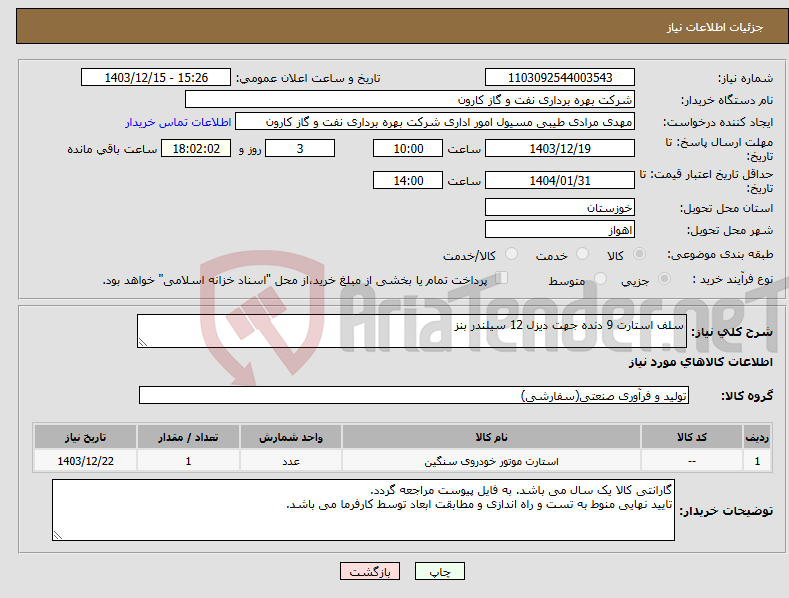 تصویر کوچک آگهی نیاز انتخاب تامین کننده-سلف استارت 9 دنده جهت دیزل 12 سیلندر بنز