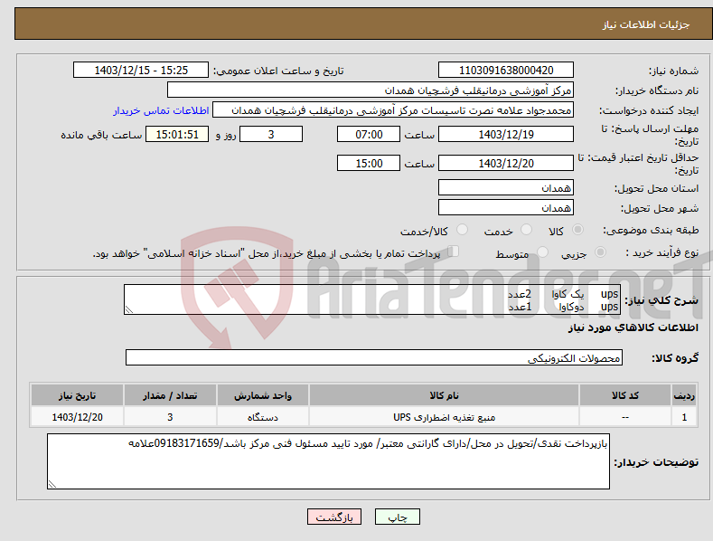 تصویر کوچک آگهی نیاز انتخاب تامین کننده-ups یک کاوا 2عدد ups دوکاوا 1عدد