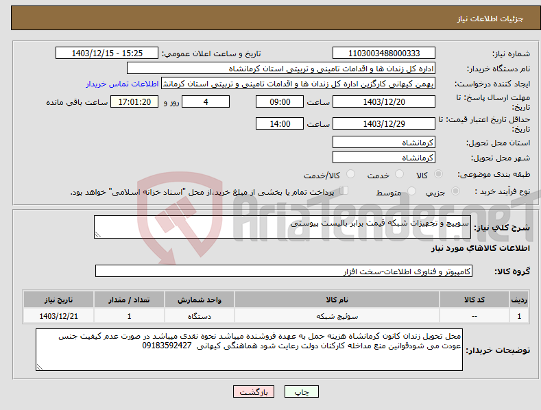 تصویر کوچک آگهی نیاز انتخاب تامین کننده-سوییچ و تجهیزات شبکه قیمت برابر بالیست پیوستی
