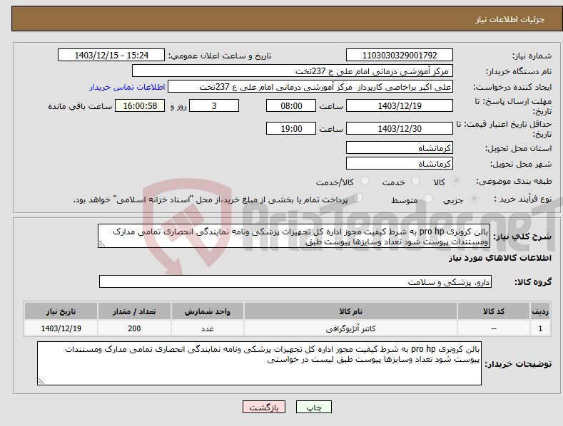 تصویر کوچک آگهی نیاز انتخاب تامین کننده-بالن کرونری pro hp به شرط کیفیت مجوز اداره کل تجهیزات پزشکی ونامه نمایندگی انحصاری تمامی مدارک ومستندات پیوست شود تعداد وسایزها پیوست طبق 