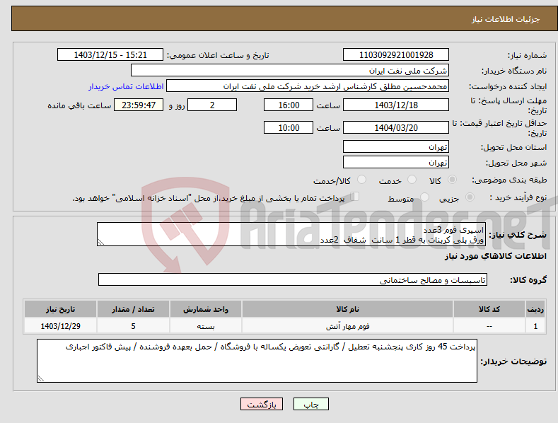 تصویر کوچک آگهی نیاز انتخاب تامین کننده-اسپری فوم 3عدد ورق پلی کربنات به قطر 1 سانت شفاف 2عدد 