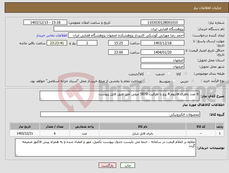 تصویر کوچک آگهی نیاز انتخاب تامین کننده-6 عدد باطری فانتوم 4 پرو با ظرفیت 5870 میلی آمپر طبق فایل پیوست