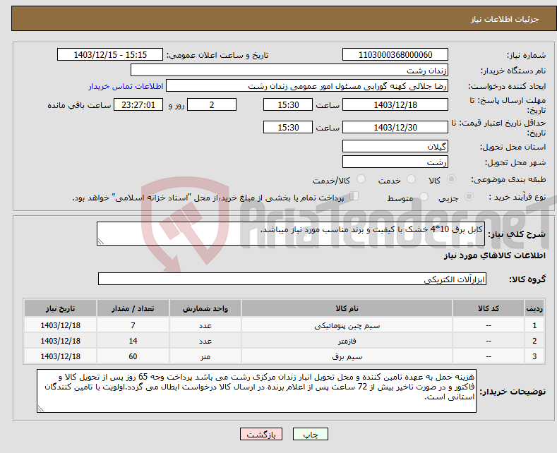 تصویر کوچک آگهی نیاز انتخاب تامین کننده-کابل برق 10*4 خشک با کیفیت و برند مناسب مورد نیاز میباشد.