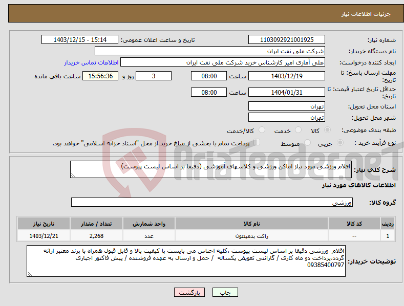 تصویر کوچک آگهی نیاز انتخاب تامین کننده-اقلام ورزشی مورد نیاز اماکن ورزشی و کلاسهای آموزشی (دقیقا بر اساس لیست پیوست)