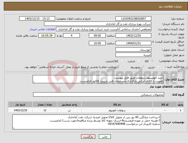 تصویر کوچک آگهی نیاز انتخاب تامین کننده-خرید آلومینیوم سولفات طبق فایل پیوست اولویت با کالای ایرانی بارگذاری مشخصات فنی و پیش فاکتور الزامیست
