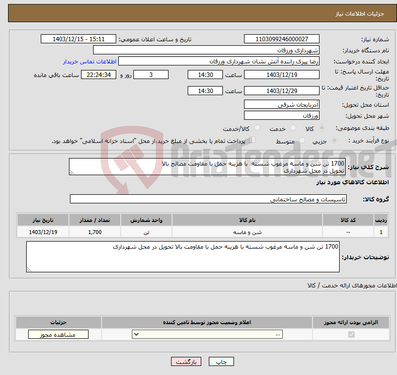 تصویر کوچک آگهی نیاز انتخاب تامین کننده-1700 تن شن و ماسه مرغوب شسته با هزینه حمل با مقاومت مصالح بالا تحویل در محل شهرداری