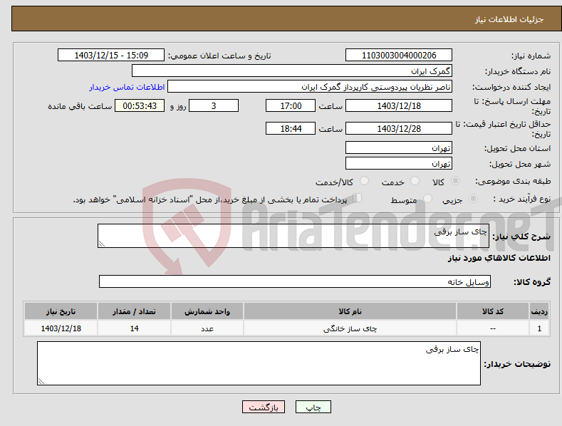 تصویر کوچک آگهی نیاز انتخاب تامین کننده-چای ساز برقی