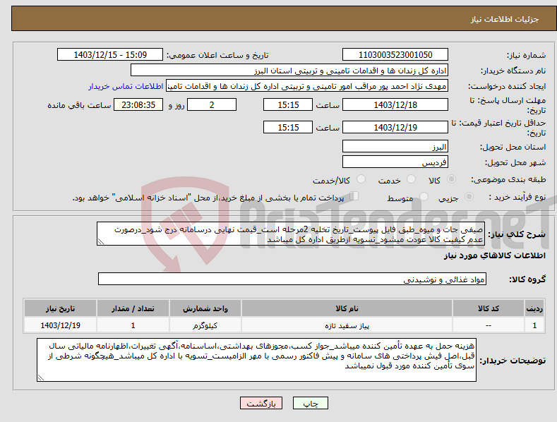 تصویر کوچک آگهی نیاز انتخاب تامین کننده-صیفی جات و میوه_طبق فایل پیوست_تاریخ تخلیه 2مرحله است_قیمت نهایی درسامانه درج شود_درصورت عدم کیفیت کالا عودت میشود_تسویه ازطریق اداره کل میباشد