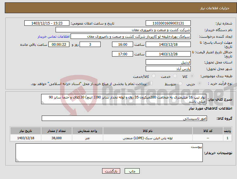 تصویر کوچک آگهی نیاز انتخاب تامین کننده-نوار تیپ 16 میلیمتری به ضخامت 200میکرون 35 رول و لوله نخدار سایز 90(3 اینچ) 30کلاف و حتمآ سایز 90 میلی باشد
