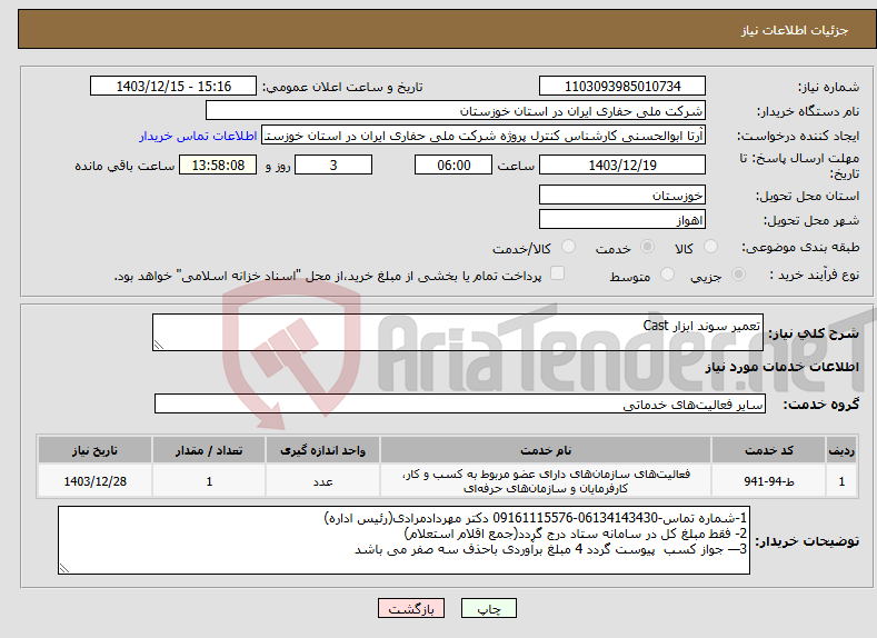 تصویر کوچک آگهی نیاز انتخاب تامین کننده-تعمیر سوند ابزار Cast