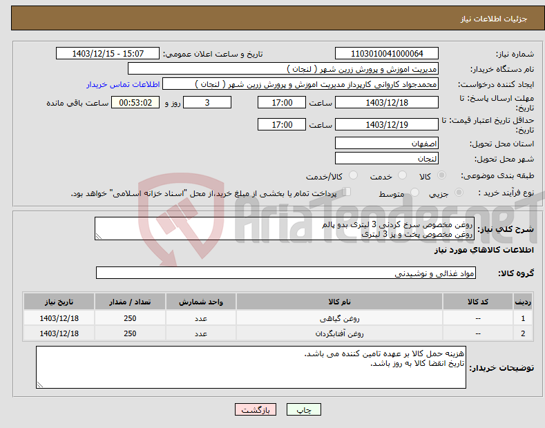 تصویر کوچک آگهی نیاز انتخاب تامین کننده-روغن مخصوص سرخ کردنی 3 لیتری بدو پالم روغن مخصوص پخت و پز 3 لیتری