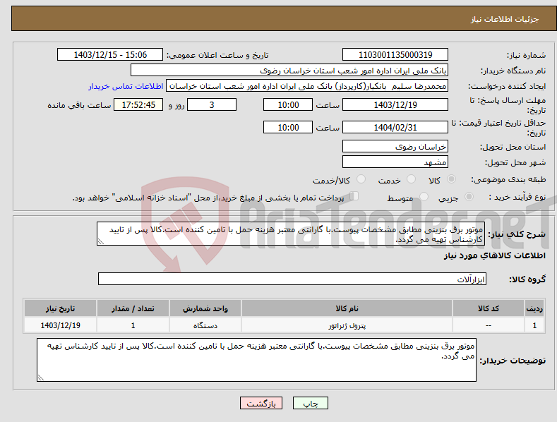 تصویر کوچک آگهی نیاز انتخاب تامین کننده-موتور برق بنزینی مطابق مشخصات پیوست.با گارانتی معتبر هزینه حمل با تامین کننده است.کالا پس از تایید کارشناس تهیه می گردد.