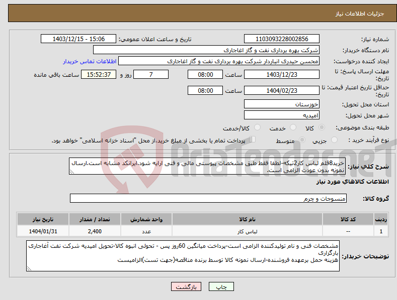 تصویر کوچک آگهی نیاز انتخاب تامین کننده-خرید8قلم لباس کار2تیکه-لطفا فقط طبق مشخصات پیوستی مالی و فنی ارایه شود.ایرانکد مشابه است.ارسال نمونه بدون عودت الزامی است.