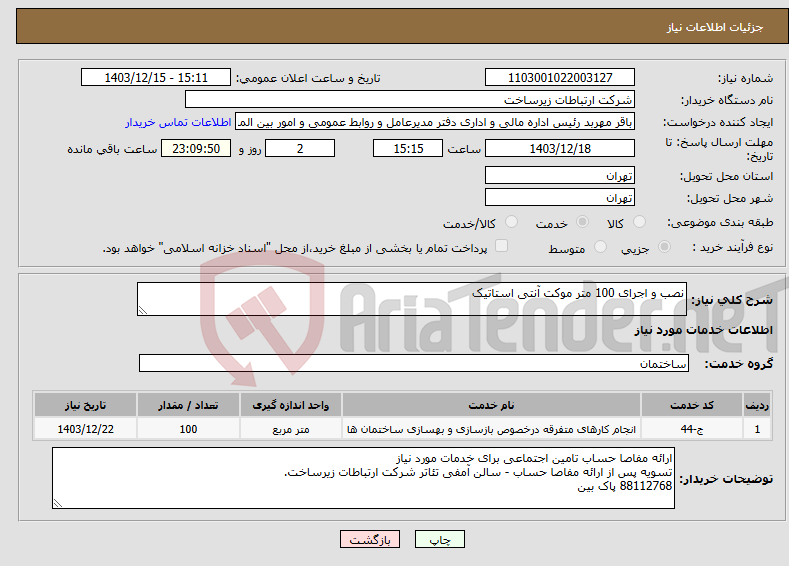 تصویر کوچک آگهی نیاز انتخاب تامین کننده-نصب و اجرای 100 متر موکت آنتی استاتیک