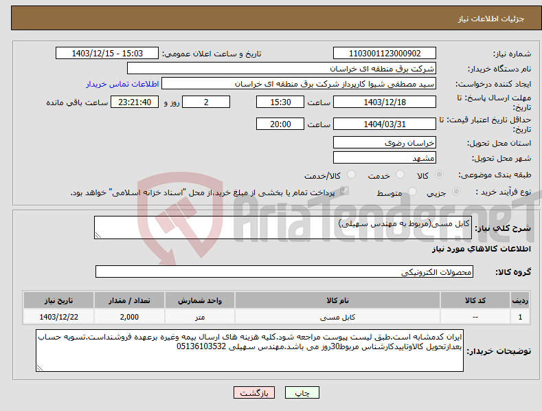 تصویر کوچک آگهی نیاز انتخاب تامین کننده-کابل مسی(مربوط به مهندس سهیلی)