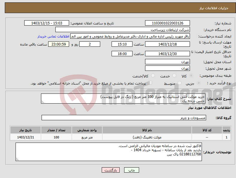 تصویر کوچک آگهی نیاز انتخاب تامین کننده-خرید موکت آنتی استاتیک به متراژ 100 متر مربع ( رنگ در فایل پیوست) جنس درجه یک