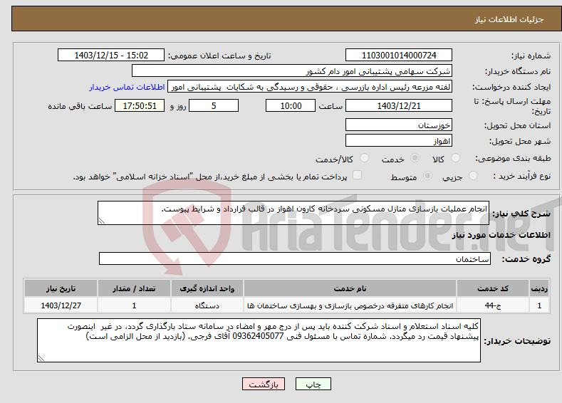 تصویر کوچک آگهی نیاز انتخاب تامین کننده-انجام عملیات بازسازی منازل مسکونی سردخانه کارون اهواز در قالب قرارداد و شرایط پیوست.
