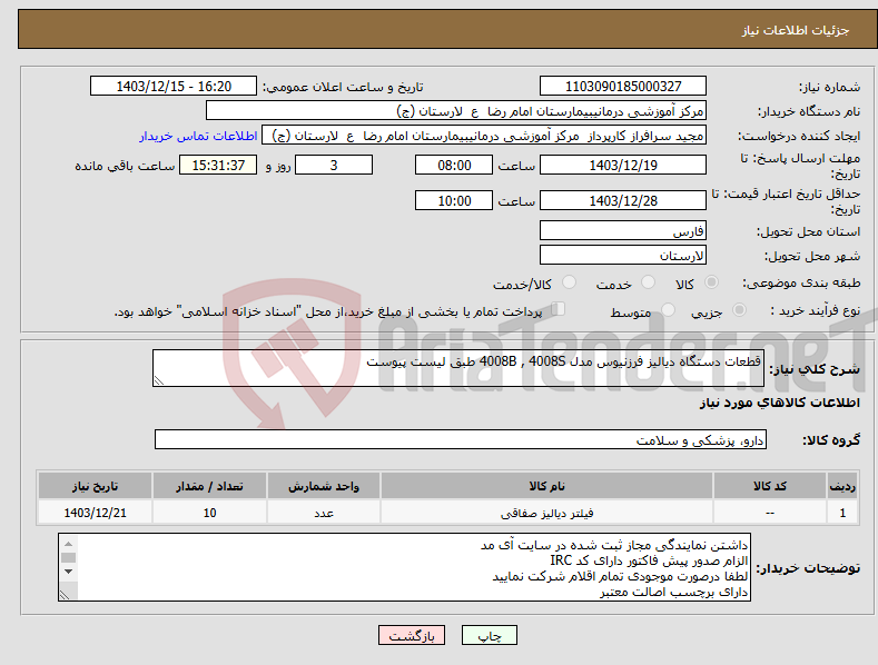 تصویر کوچک آگهی نیاز انتخاب تامین کننده-قطعات دستگاه دیالیز فرزنیوس مدل 4008B , 4008S طبق لیست پیوست
