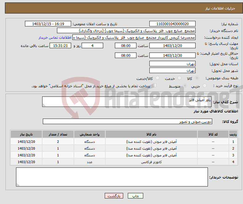 تصویر کوچک آگهی نیاز انتخاب تامین کننده-پاور آمپلی فایر