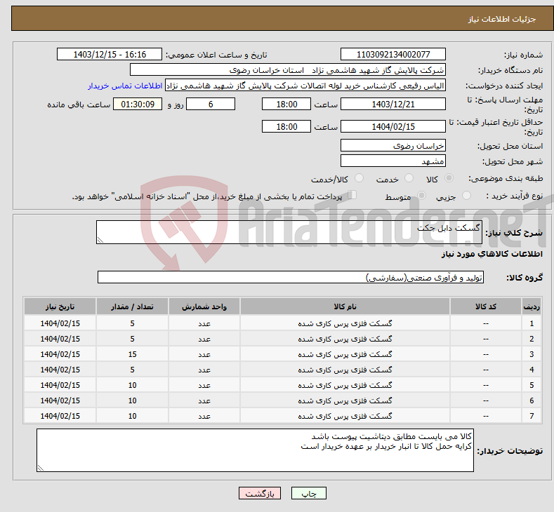 تصویر کوچک آگهی نیاز انتخاب تامین کننده-گسکت دابل جکت