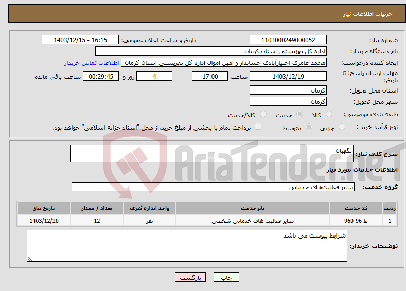 تصویر کوچک آگهی نیاز انتخاب تامین کننده-نگهبان