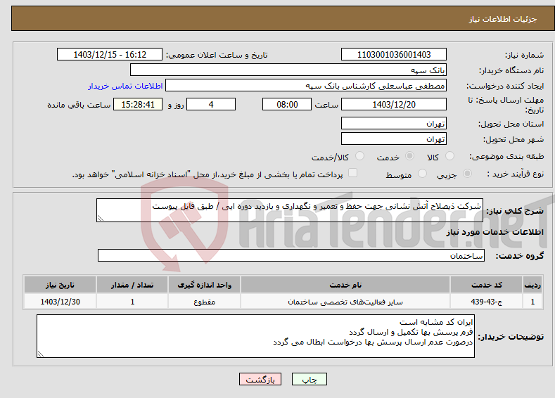 تصویر کوچک آگهی نیاز انتخاب تامین کننده-شرکت ذیصلاح آتش نشانی جهت حفظ و تعمیر و نگهداری و بازدید دوره ایی / طبق فایل پیوست