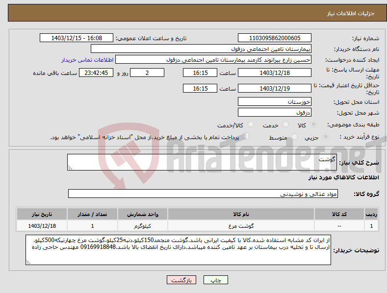 تصویر کوچک آگهی نیاز انتخاب تامین کننده-گوشت