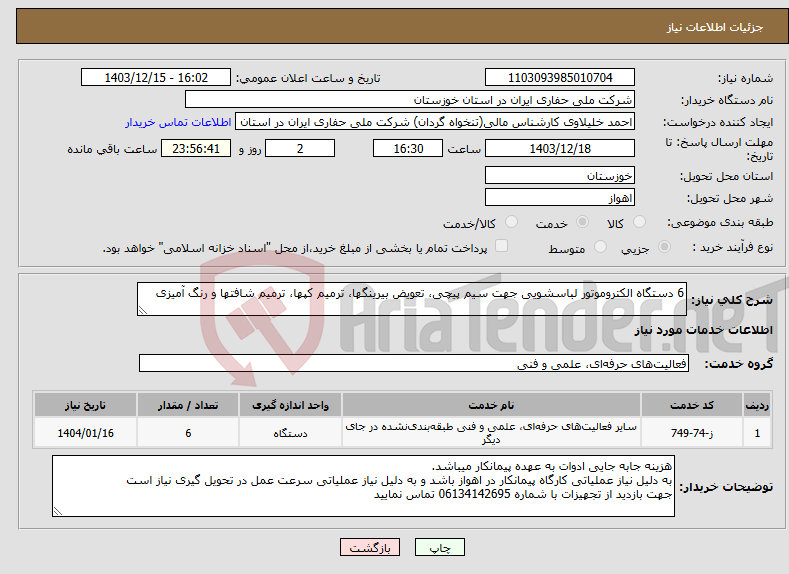 تصویر کوچک آگهی نیاز انتخاب تامین کننده-6 دستگاه الکتروموتور لباسشویی جهت سیم پیچی، تعویض بیرینگها، ترمیم کپها، ترمیم شافتها و رنگ آمیزی