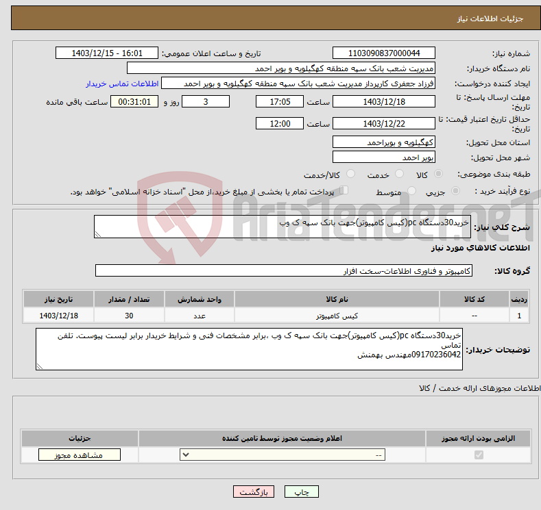 تصویر کوچک آگهی نیاز انتخاب تامین کننده-خرید30دستگاه pc(کیس کامپیوتر)جهت بانک سپه ک وب