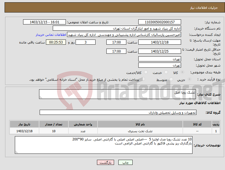 تصویر کوچک آگهی نیاز انتخاب تامین کننده-تشک رویا اصل
