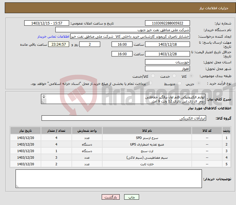 تصویر کوچک آگهی نیاز انتخاب تامین کننده-لوازم الکترونیکی قلم اول برقگیر حفاظتی دوم ال ژی اس باتزی 12 ولت 9 امژر قلم سوم دوراهی سیم تاسایز 120 قالب جوش رگولاتور بانگ خارنی