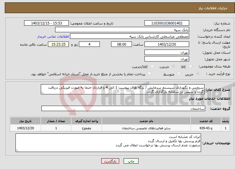 تصویر کوچک آگهی نیاز انتخاب تامین کننده-سرویس و نگهداری سیستم سرمایش / برگه های پیوست 1 الی 4 و قرارداد حتما به صورت فیزیکی دریافت گردد و سپس در سامانه بارگذاری گردد.