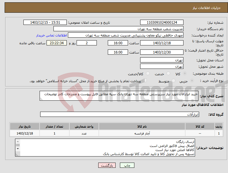تصویر کوچک آگهی نیاز انتخاب تامین کننده-خرید ابزارآلات مورد نیاز سرپرستی منطقه سه تهران بانک سپه مطابق فایل پیوست و مندرجات کادر توضیحات